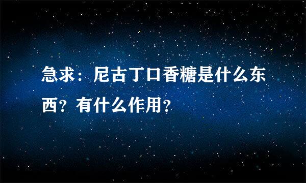 急求：尼古丁口香糖是什么东西？有什么作用？