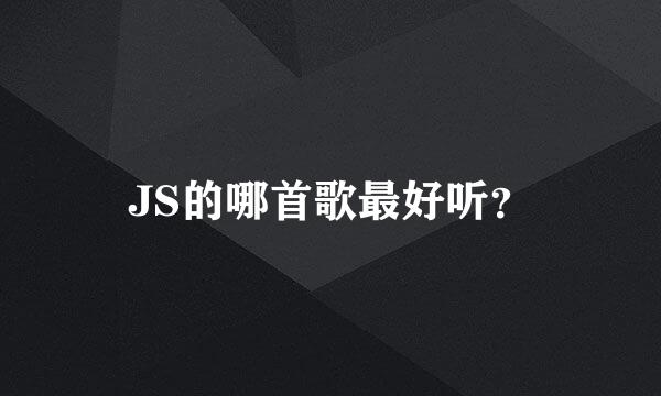 JS的哪首歌最好听？