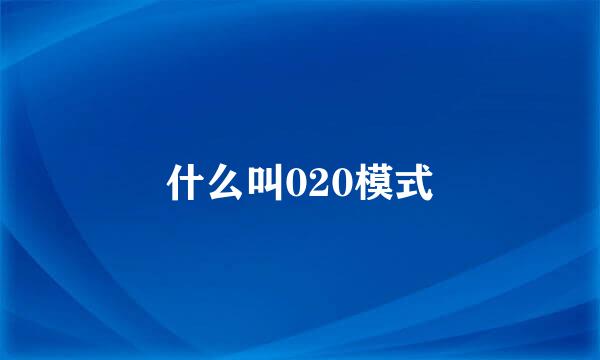 什么叫020模式