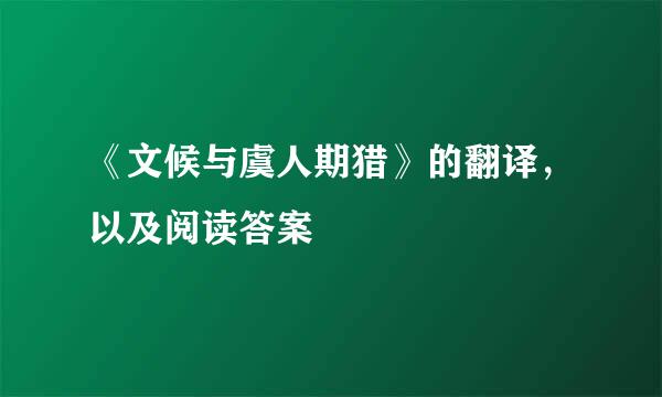 《文候与虞人期猎》的翻译，以及阅读答案