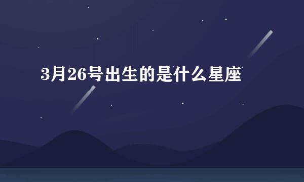 3月26号出生的是什么星座