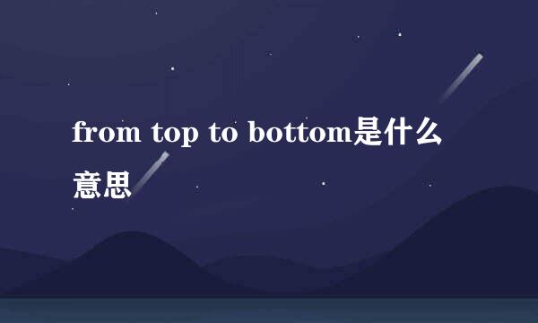 from top to bottom是什么意思