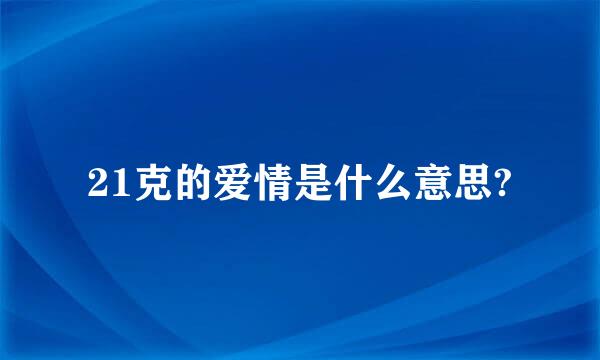 21克的爱情是什么意思?