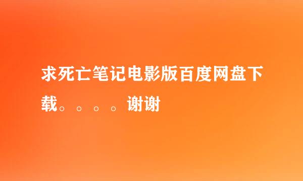 求死亡笔记电影版百度网盘下载。。。。谢谢