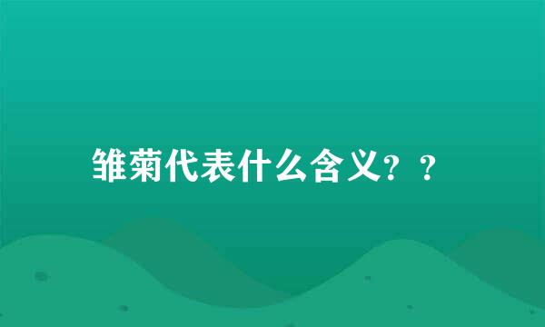 雏菊代表什么含义？？