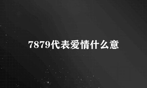 7879代表爱情什么意