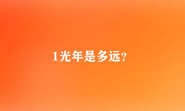 1光年是多远？