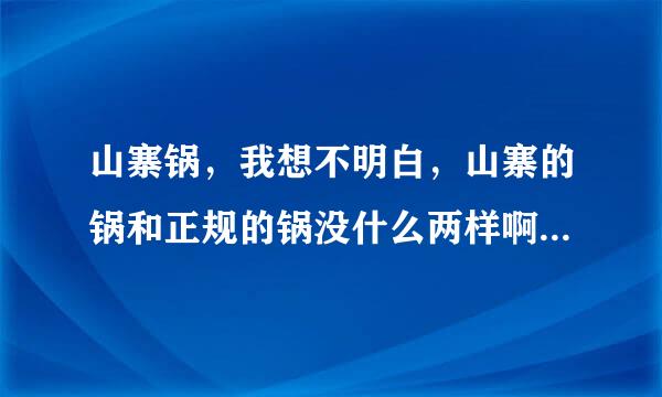 山寨锅，我想不明白，山寨的锅和正规的锅没什么两样啊。说是山寨:是指机顶盒吗。 还是锅。如果是机顶盒