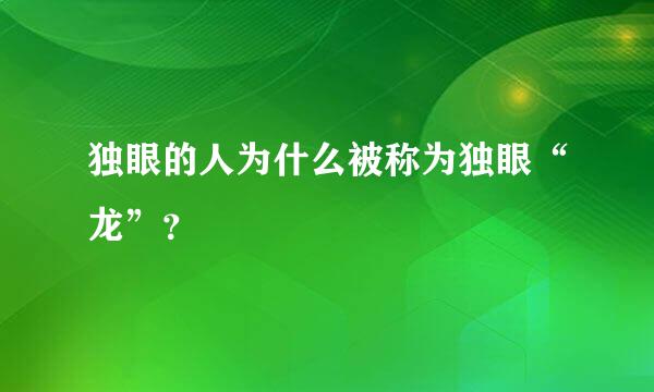 独眼的人为什么被称为独眼“龙”？