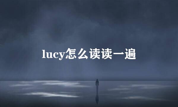 lucy怎么读读一遍