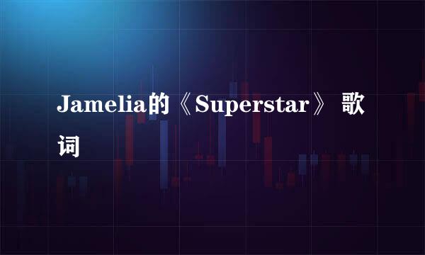 Jamelia的《Superstar》 歌词