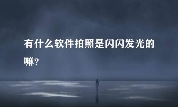 有什么软件拍照是闪闪发光的嘛？