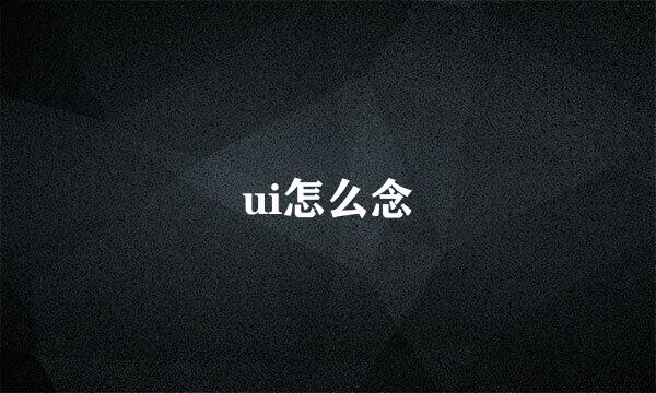 ui怎么念