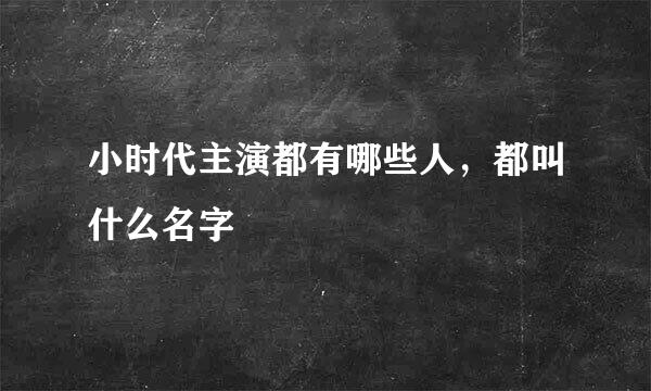 小时代主演都有哪些人，都叫什么名字