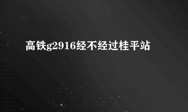 高铁g2916经不经过桂平站