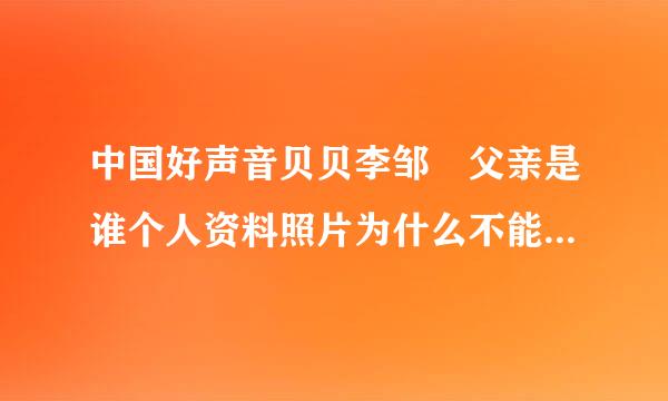 中国好声音贝贝李邹珺父亲是谁个人资料照片为什么不能说话引关注