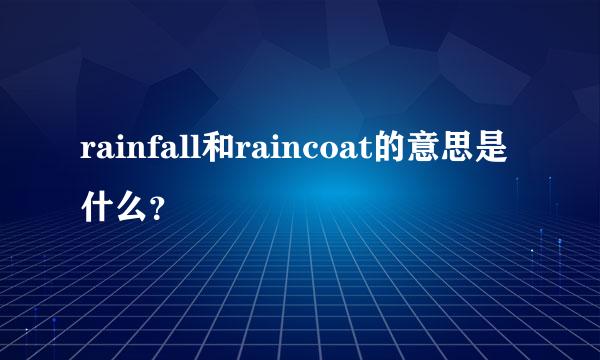 rainfall和raincoat的意思是什么？