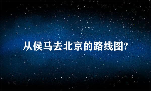 从侯马去北京的路线图?