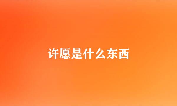 许愿是什么东西