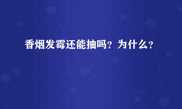 香烟发霉还能抽吗？为什么？