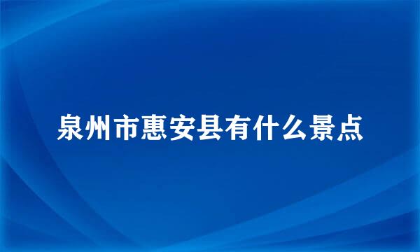 泉州市惠安县有什么景点