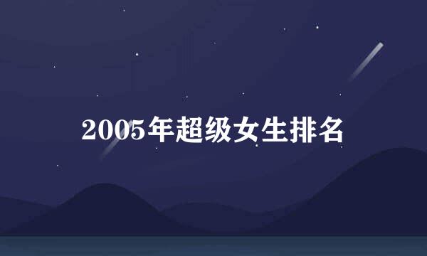 2005年超级女生排名