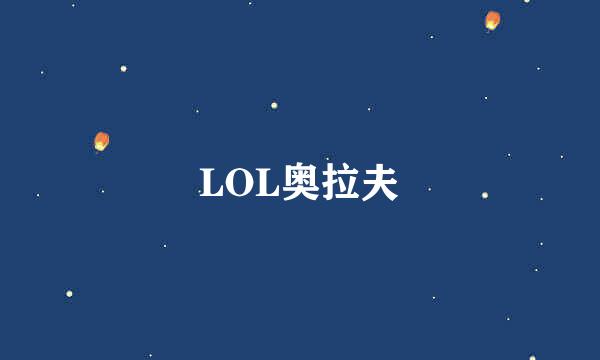 LOL奥拉夫