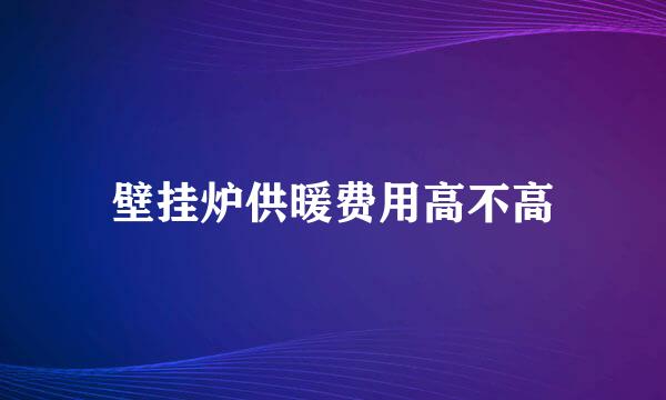 壁挂炉供暖费用高不高