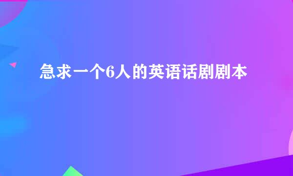 急求一个6人的英语话剧剧本