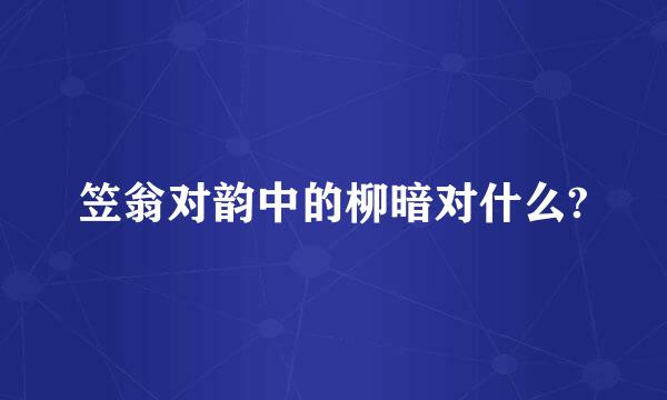 笠翁对韵中的柳暗对什么?