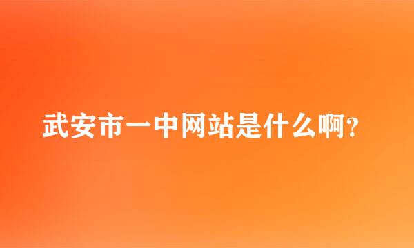 武安市一中网站是什么啊？