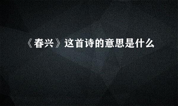 《春兴》这首诗的意思是什么