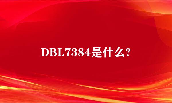 DBL7384是什么?