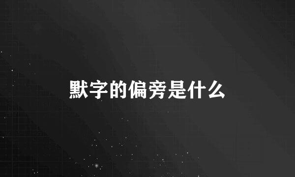 默字的偏旁是什么