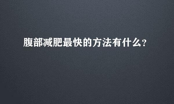 腹部减肥最快的方法有什么？