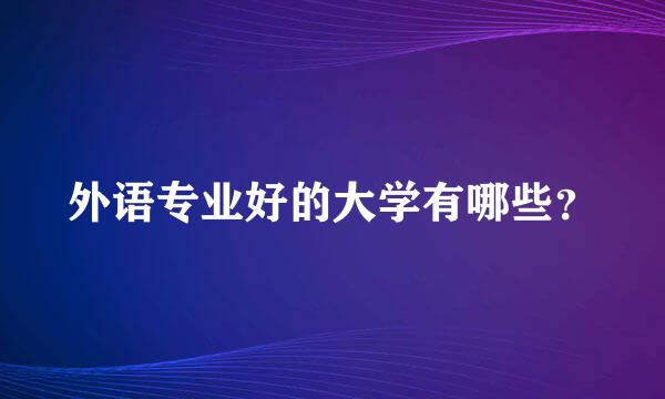 外语专业好的大学有哪些？