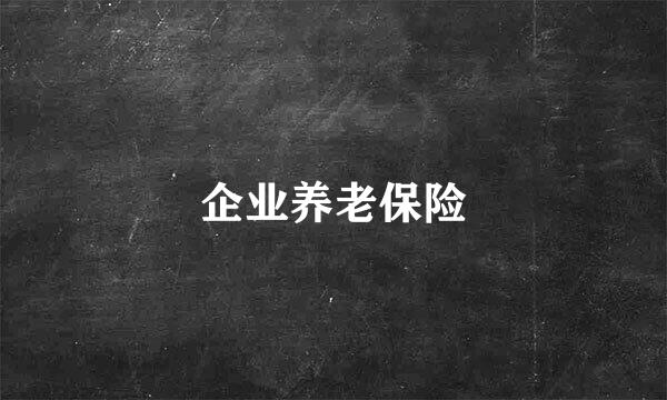 企业养老保险