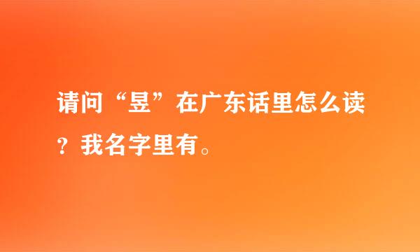 请问“昱”在广东话里怎么读？我名字里有。