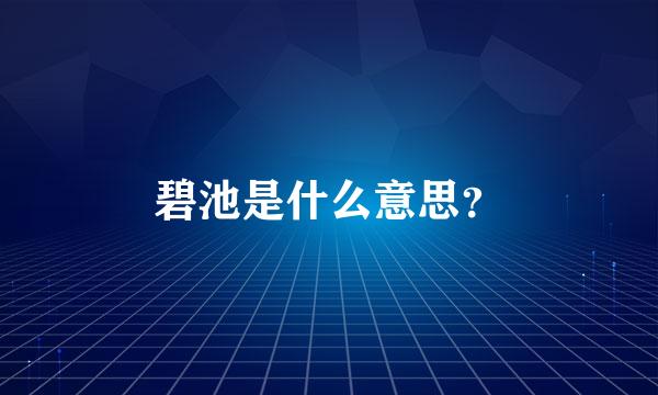 碧池是什么意思？