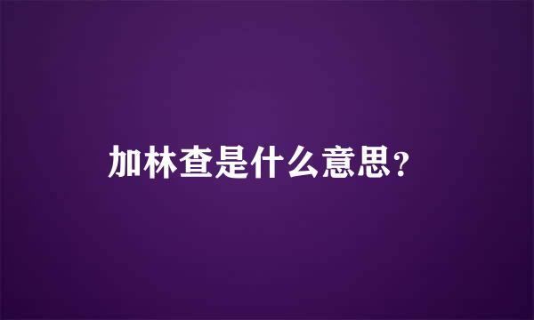 加林查是什么意思？