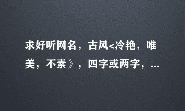 求好听网名，古风<冷艳，唯美，不素》，四字或两字，带“卿”这个字如题 谢谢了