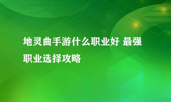 地灵曲手游什么职业好 最强职业选择攻略