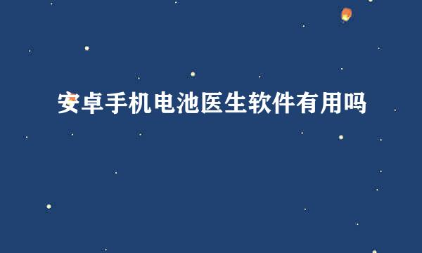 安卓手机电池医生软件有用吗