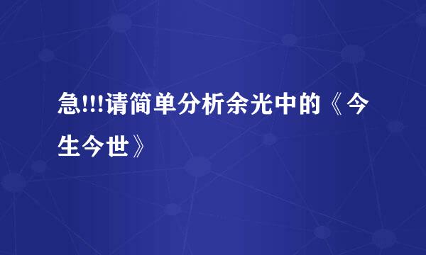 急!!!请简单分析余光中的《今生今世》