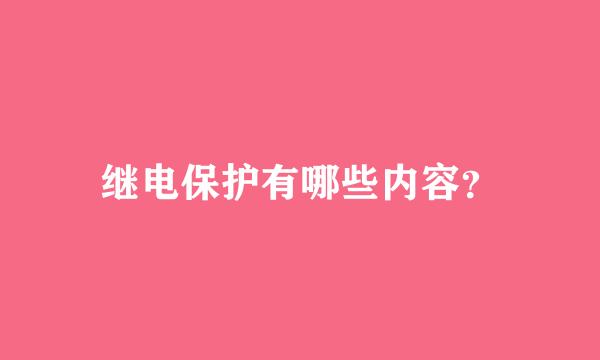 继电保护有哪些内容？