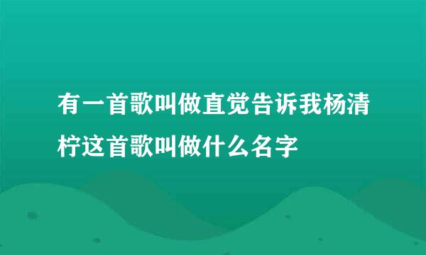 有一首歌叫做直觉告诉我杨清柠这首歌叫做什么名字