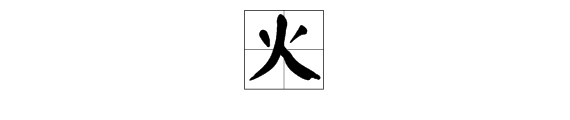 “火”字的笔画顺序是什么？