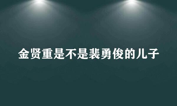 金贤重是不是裴勇俊的儿子