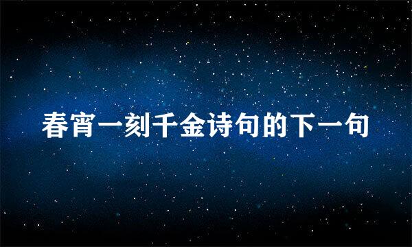 春宵一刻千金诗句的下一句