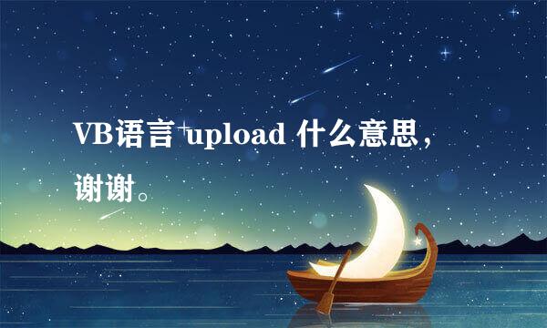 VB语言 upload 什么意思，谢谢。